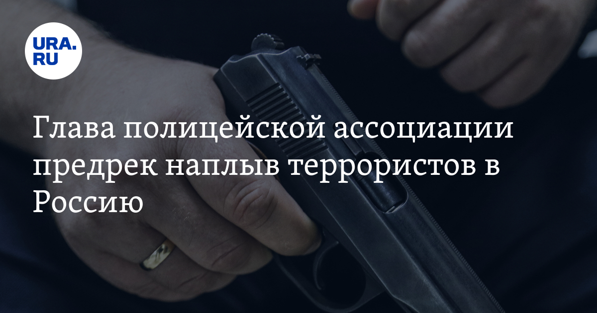 Глава полицейской ассоциации РФ предрек наплыв террористов - Vimarsana News