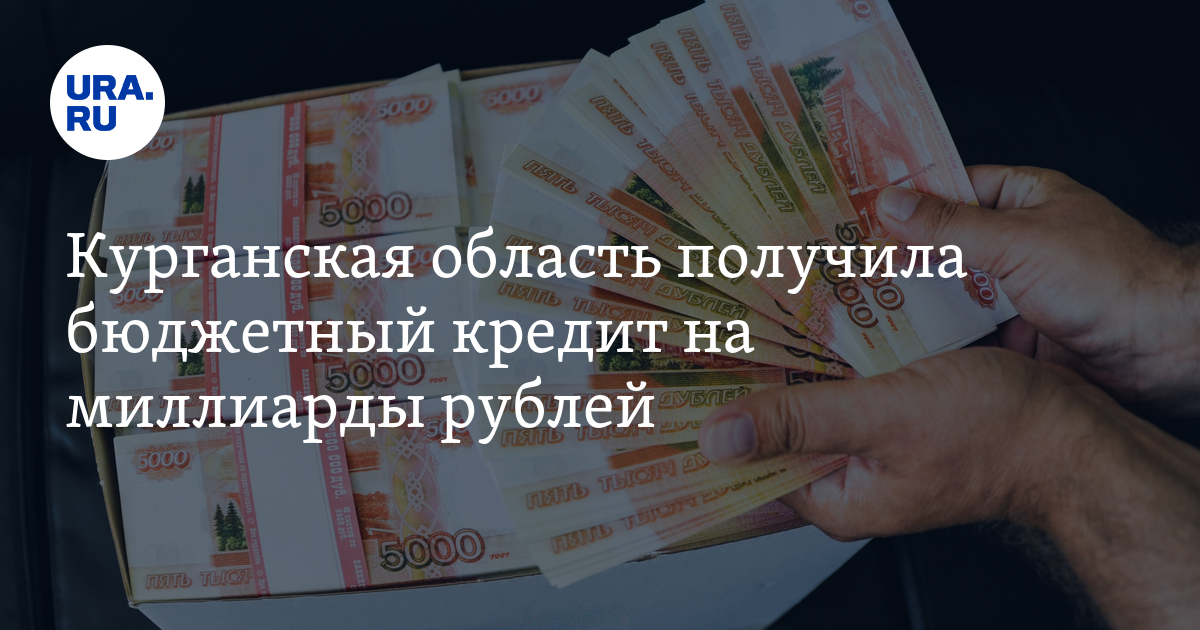 Курганская область получила бюджетный кредит на миллиарды рублей - Vimarsana News