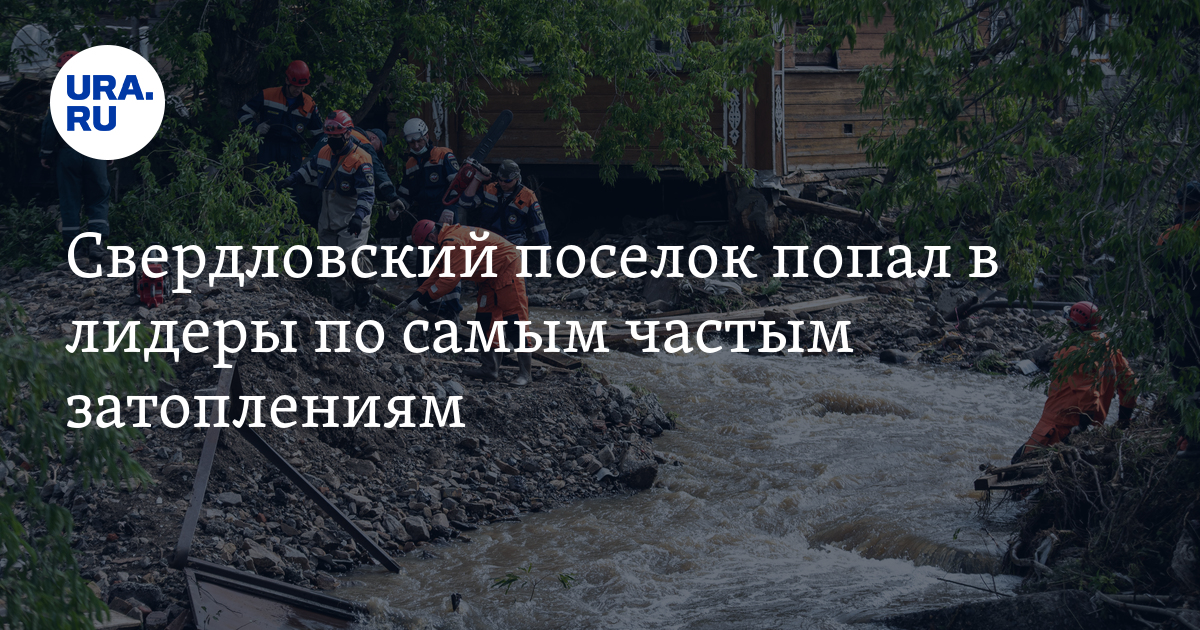 Свердловский поселок попал в лидеры по самым частым затоплениям - Vimarsana News