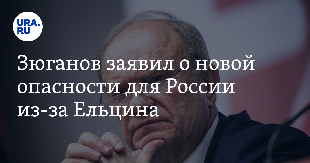 Зюганов заявил о новой опасности для России из-за Ельцина - Vimarsana News