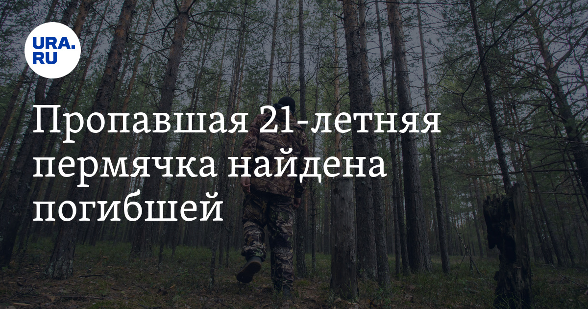 Пропавшая 21-летняя пермячка найдена погибшей - Vimarsana News