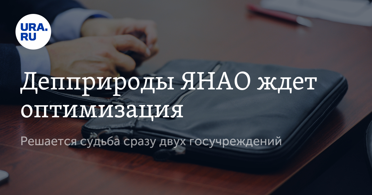 Депприроды ЯНАО ждет оптимизация - Vimarsana News