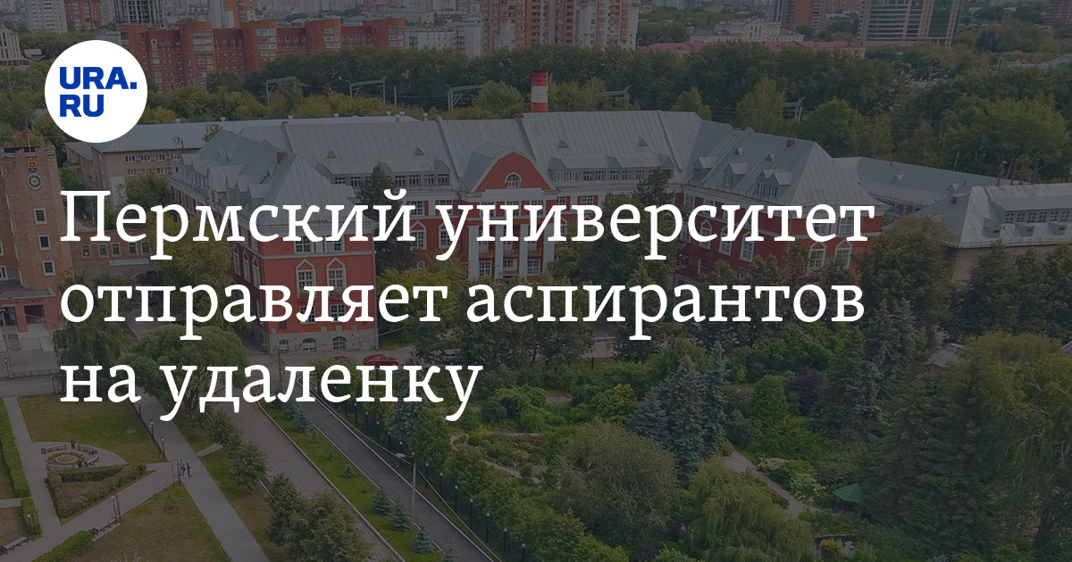Пермский университет отправляет аспирантов на удаленку - Vimarsana News