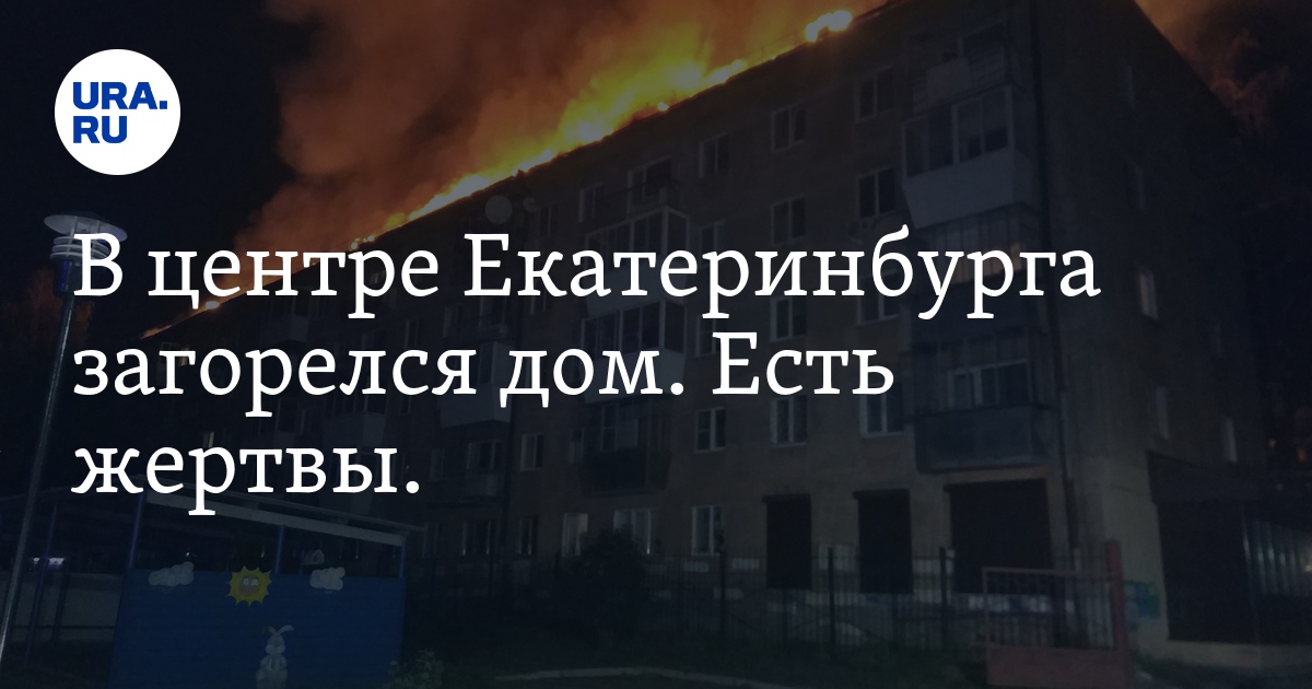 В центре Екатеринбурга загорелось жилое здание. Возможны жертвы. - Vimarsana News