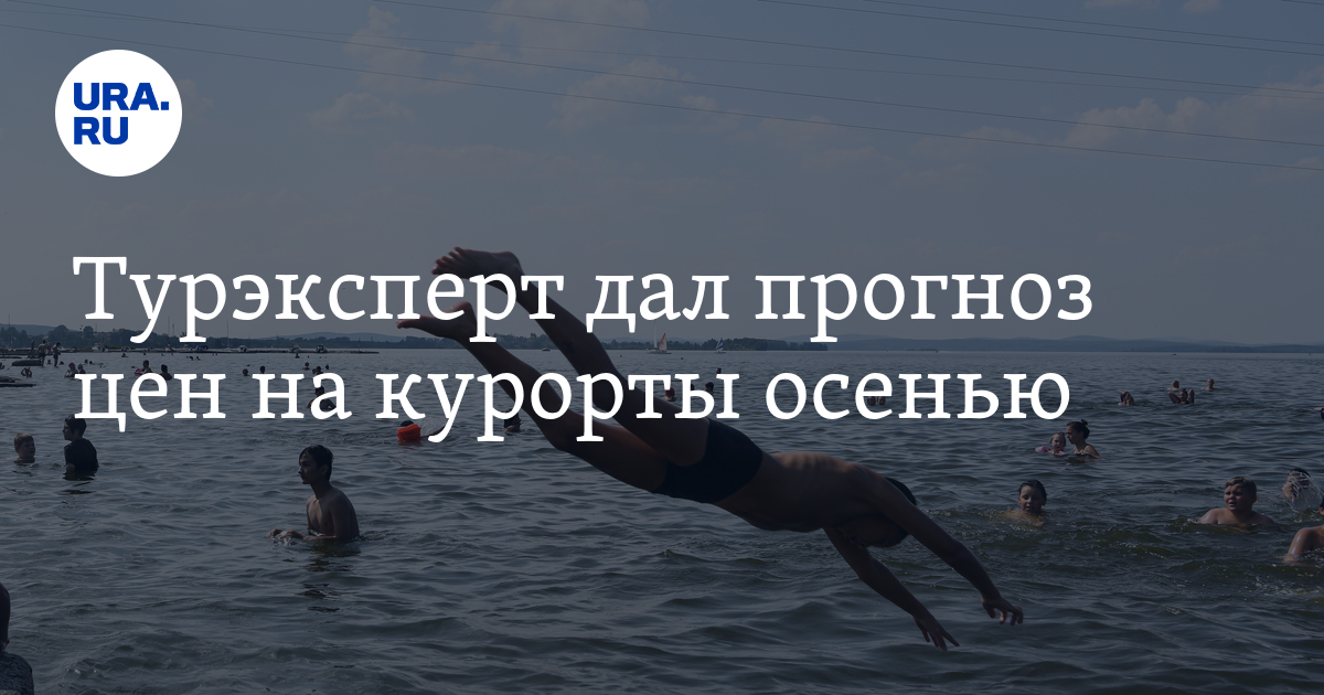 Турэксперт дал прогноз цен на курорты осенью - Vimarsana News