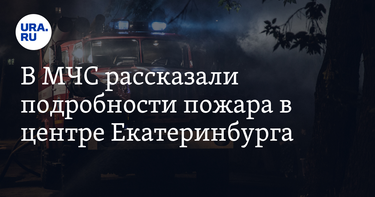 В МЧС рассказали подробности пожара в центре Екатеринбурга - Vimarsana News