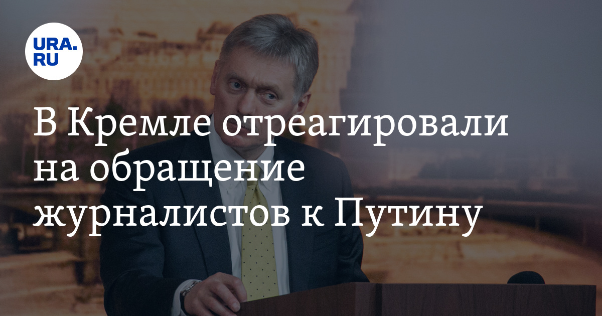 В Кремле отреагировали на обращение журналистов к Путину - Vimarsana News