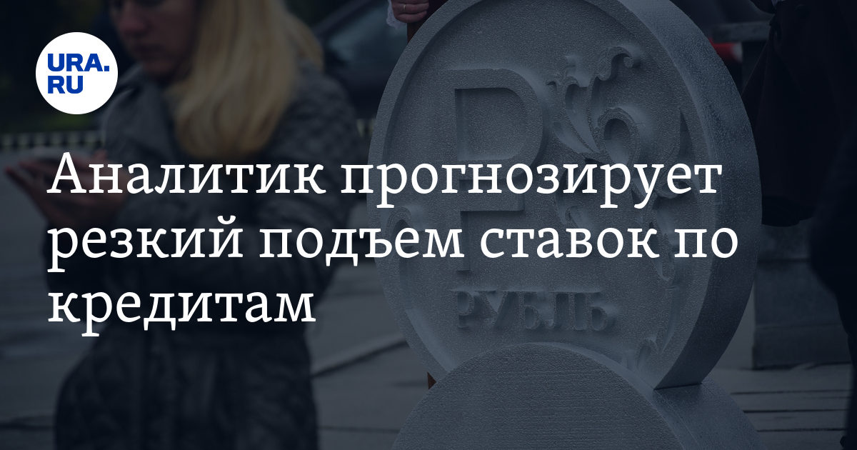Аналитик прогнозирует резкий подъем ставок по кредитам - Vimarsana News