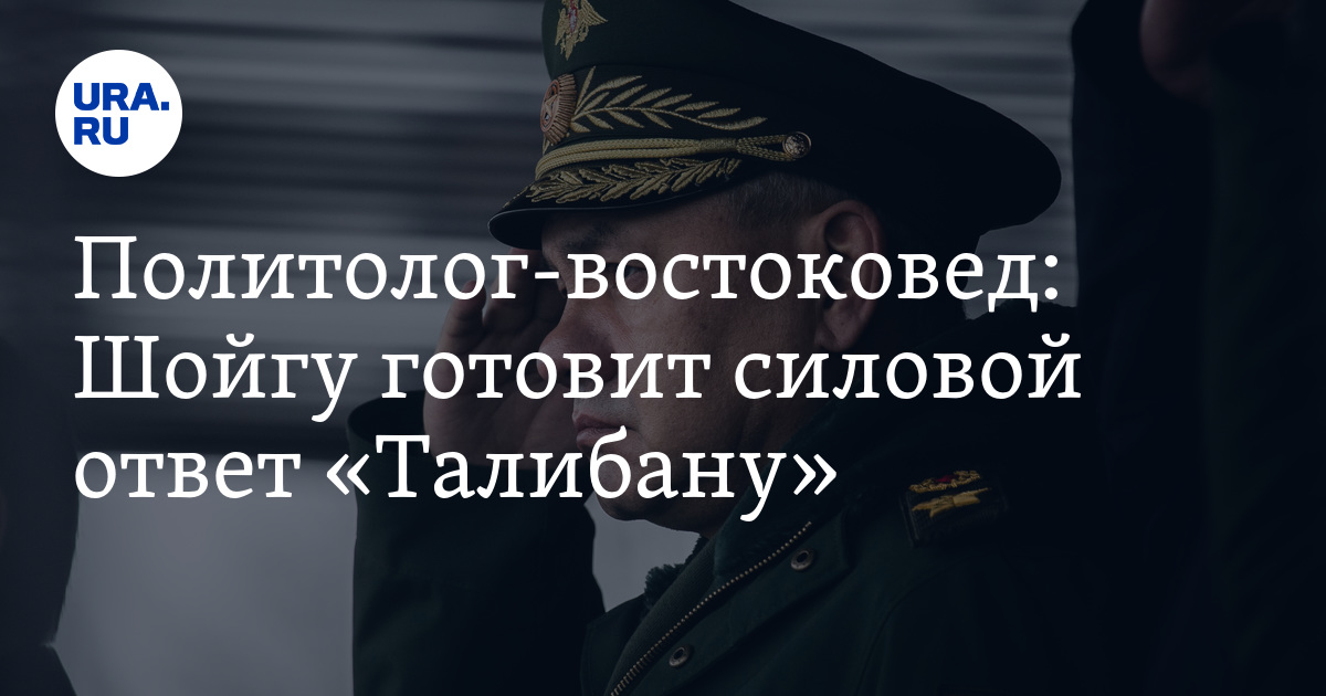 Политолог-востоковед: Шойгу готовит силовой ответ «Талибану» - Vimarsana News