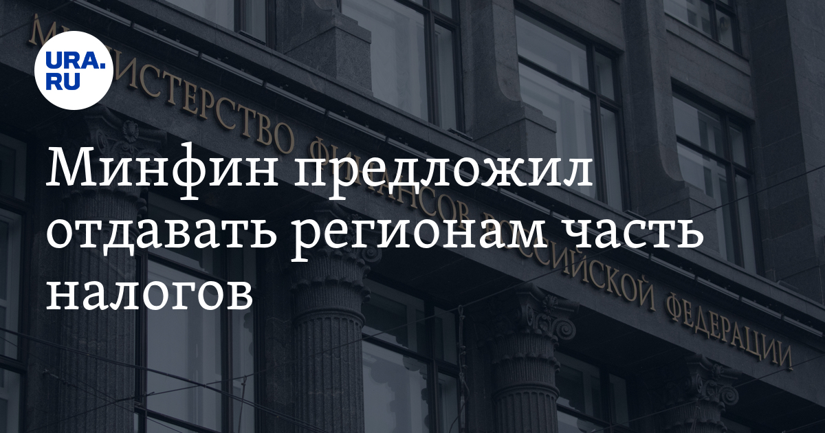 Минфин предложил отдавать регионам часть налогов - Vimarsana News