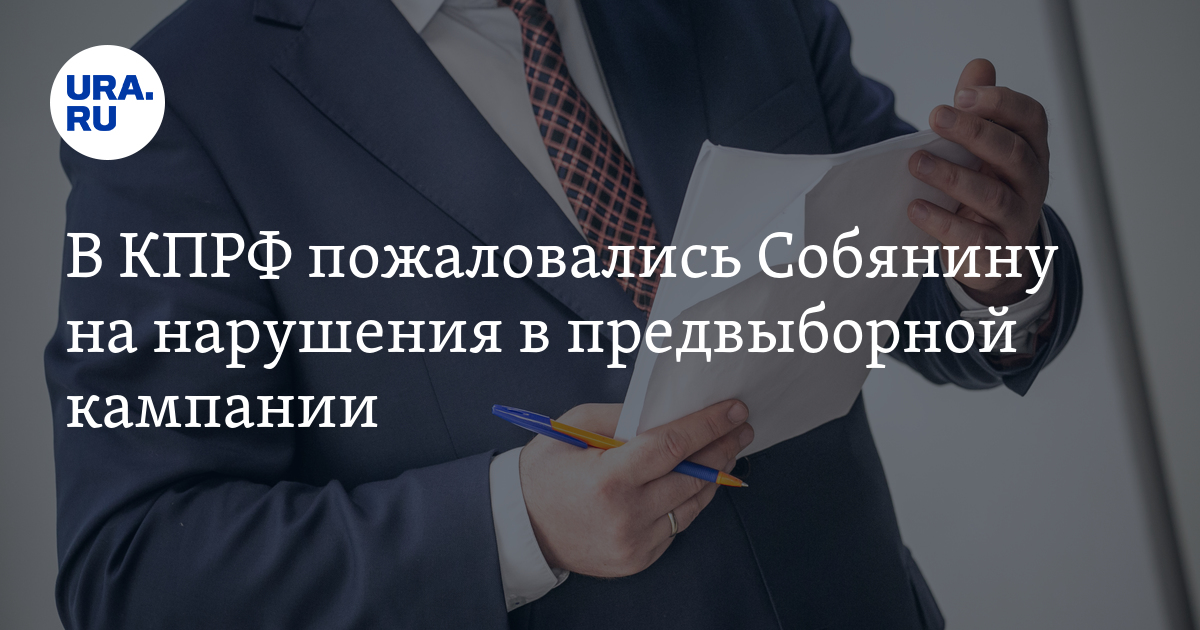 В КПРФ пожаловались Собянину на нарушения в предвыборной кампании - Vimarsana News