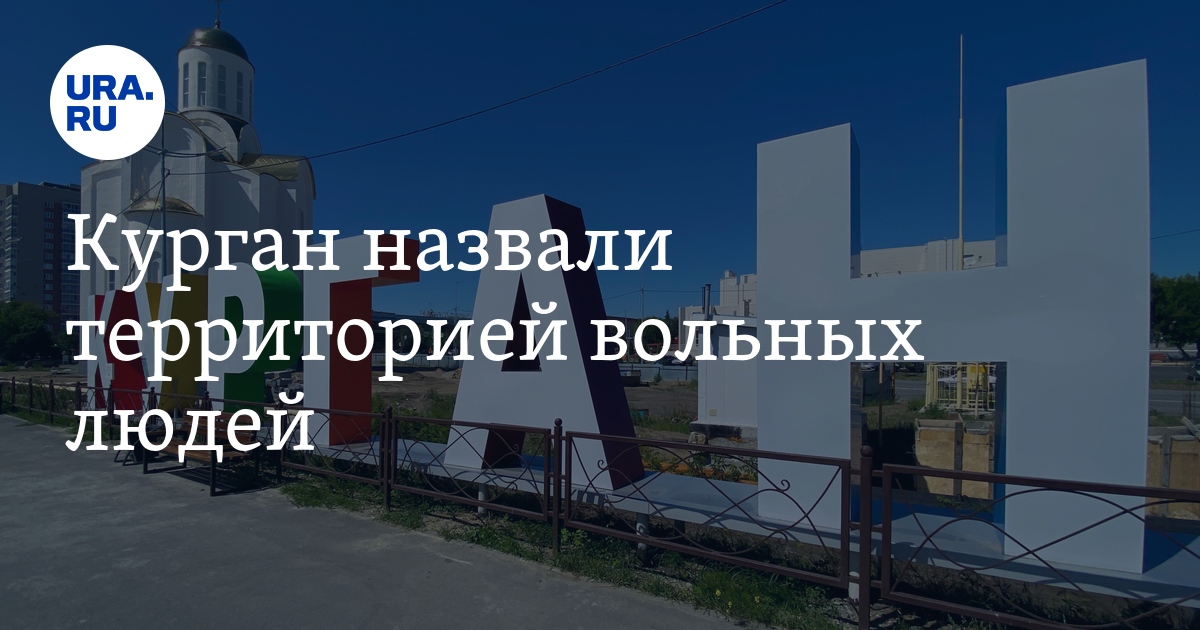 Курган назвали территорией вольных людей - Vimarsana News