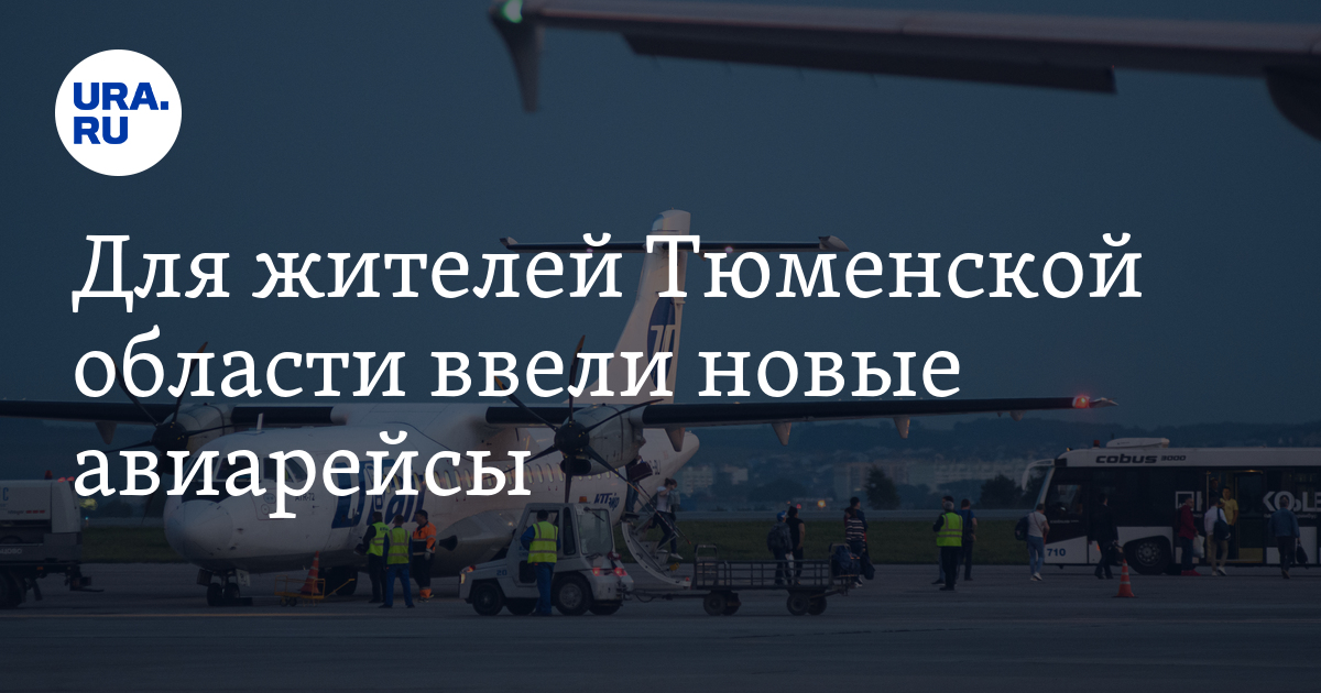 Для жителей Тюменской области ввели новые авиарейсы - Vimarsana News