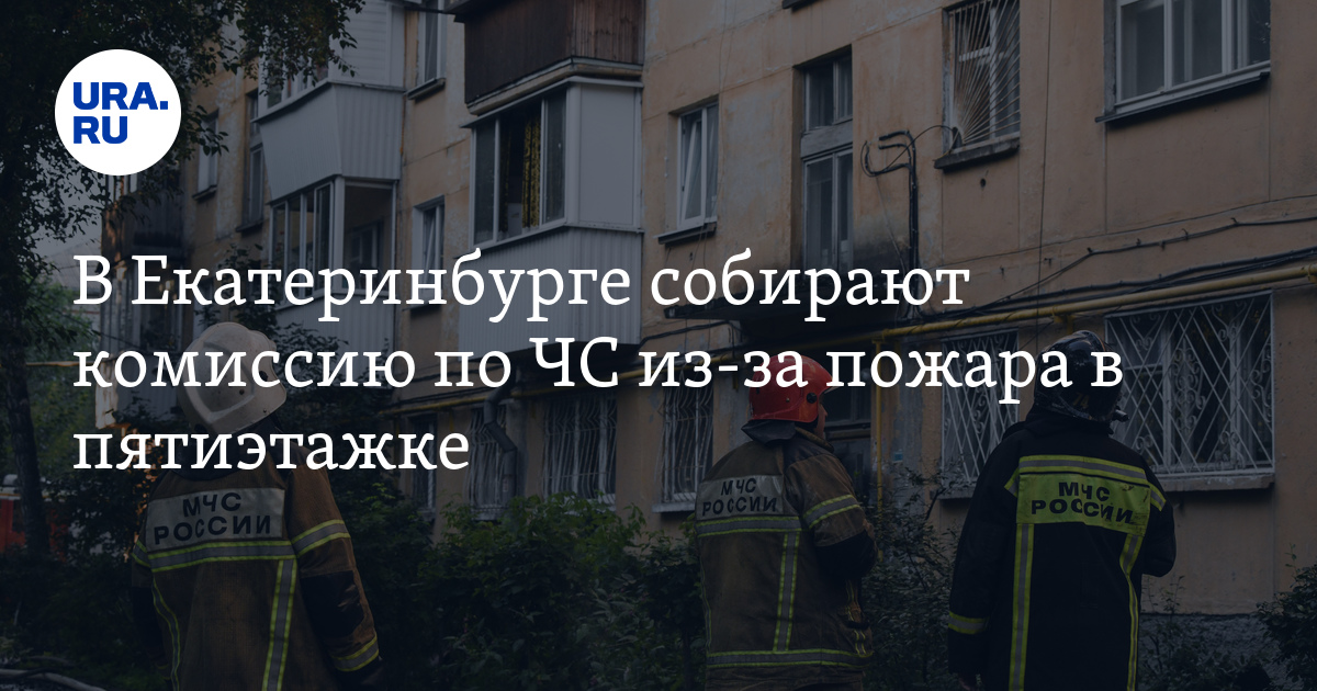 В Екатеринбурге собирают комиссию по ЧС из-за пожара в пятиэтажке - Vimarsana News