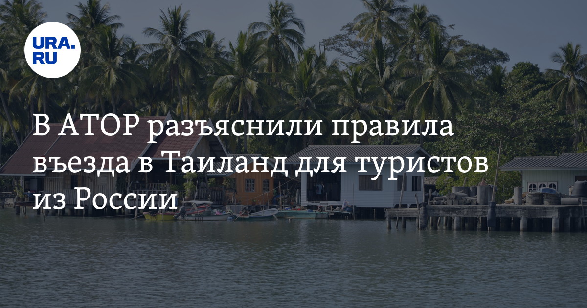 Въезд в тайланд 2024. Таиланд правила въезда. Правила въезда в Тайланд 2022. Тайланд со спутника. Тайланд кто правит.