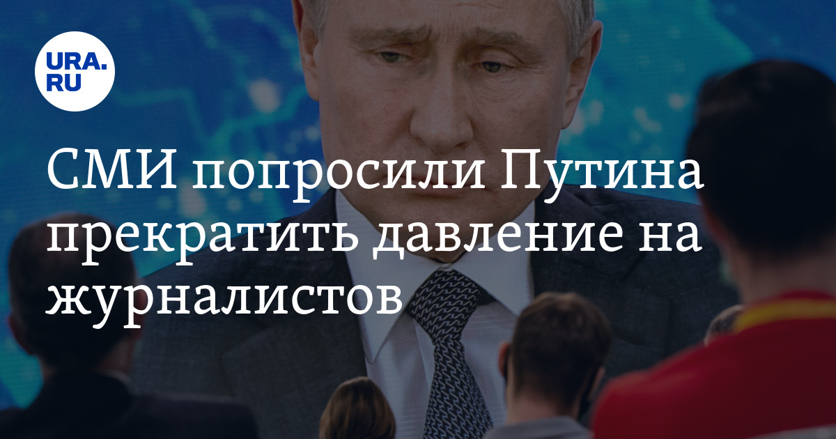 СМИ попросили Путина прекратить давление на журналистов - Vimarsana News