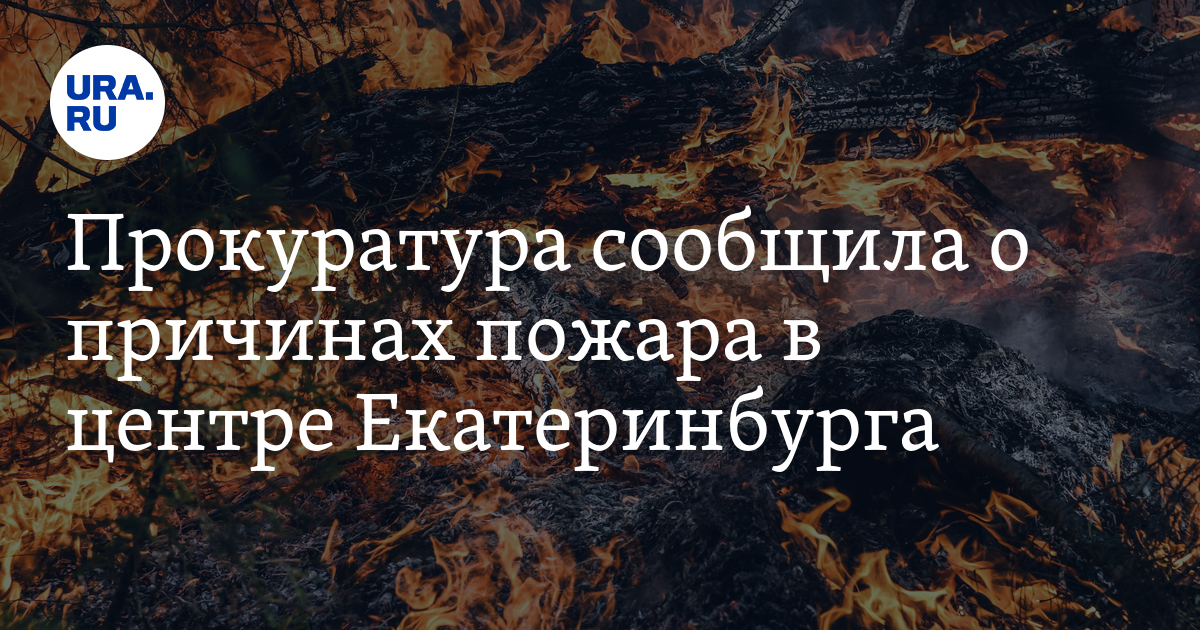 Прокуратура сообщила о причинах пожара в центре Екатеринбурга - Vimarsana News