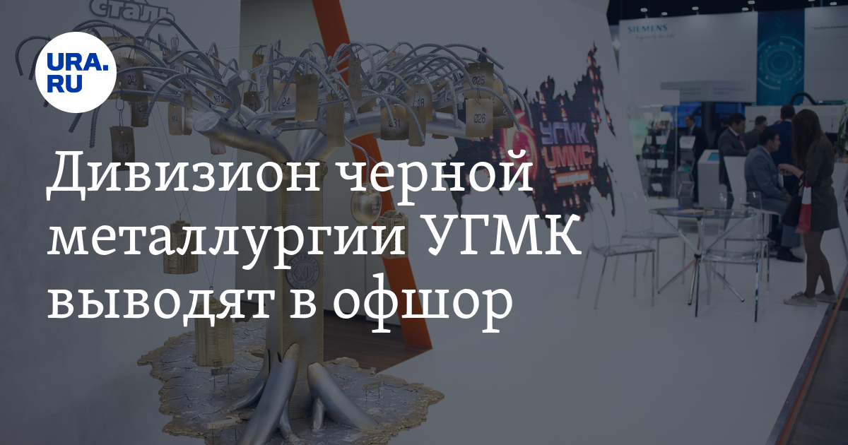 Дивизион черной металлургии УГМК выводят в офшор - Vimarsana News