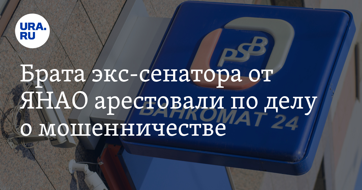 Брата экс-сенатора от ЯНАО арестовали по делу о мошенничестве - Vimarsana News