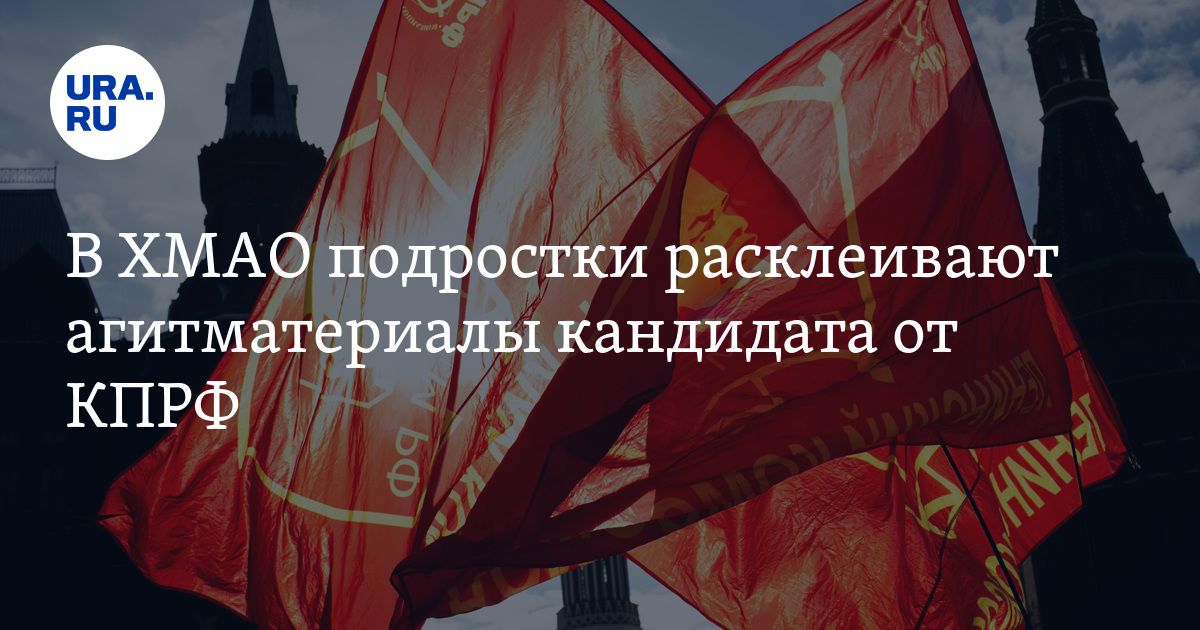 В ХМАО подростки расклеивают агитматериалы кандидата от КПРФ - Vimarsana News