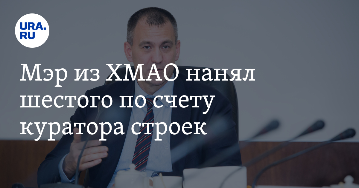 Мэр из ХМАО нанял шестого по счету куратора строек - Vimarsana News
