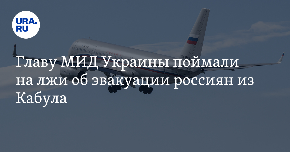 Главу МИД Украины поймали на лжи об эвакуации россиян из Кабула - Vimarsana News