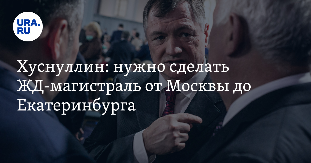 Хуснуллин: нужно сделать ЖД-магистраль от Москвы до Екатеринбурга - Vimarsana News