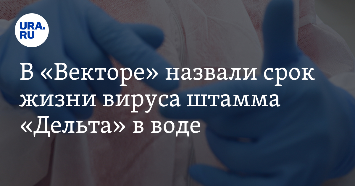 В «Векторе» назвали срок жизни вируса штамма «Дельта» в воде - Vimarsana News