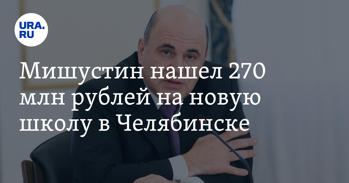Мишустин нашел 270 млн рублей на новую школу в Челябинске - Vimarsana News