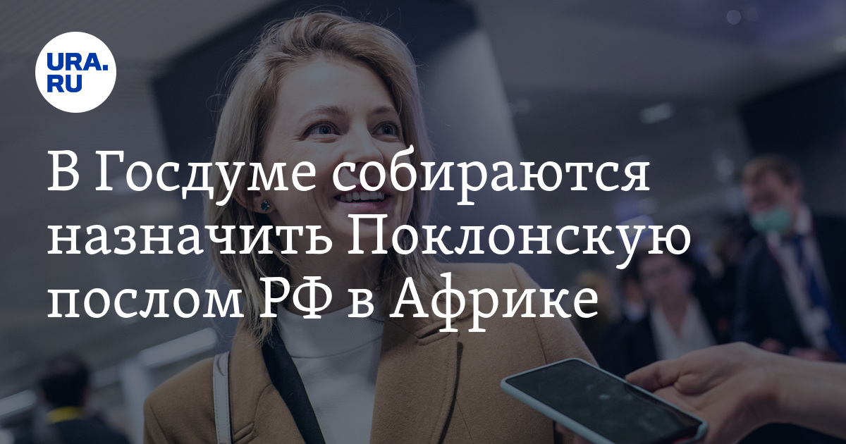 В Госдуме собираются назначить Поклонскую послом РФ в Африке - Vimarsana News