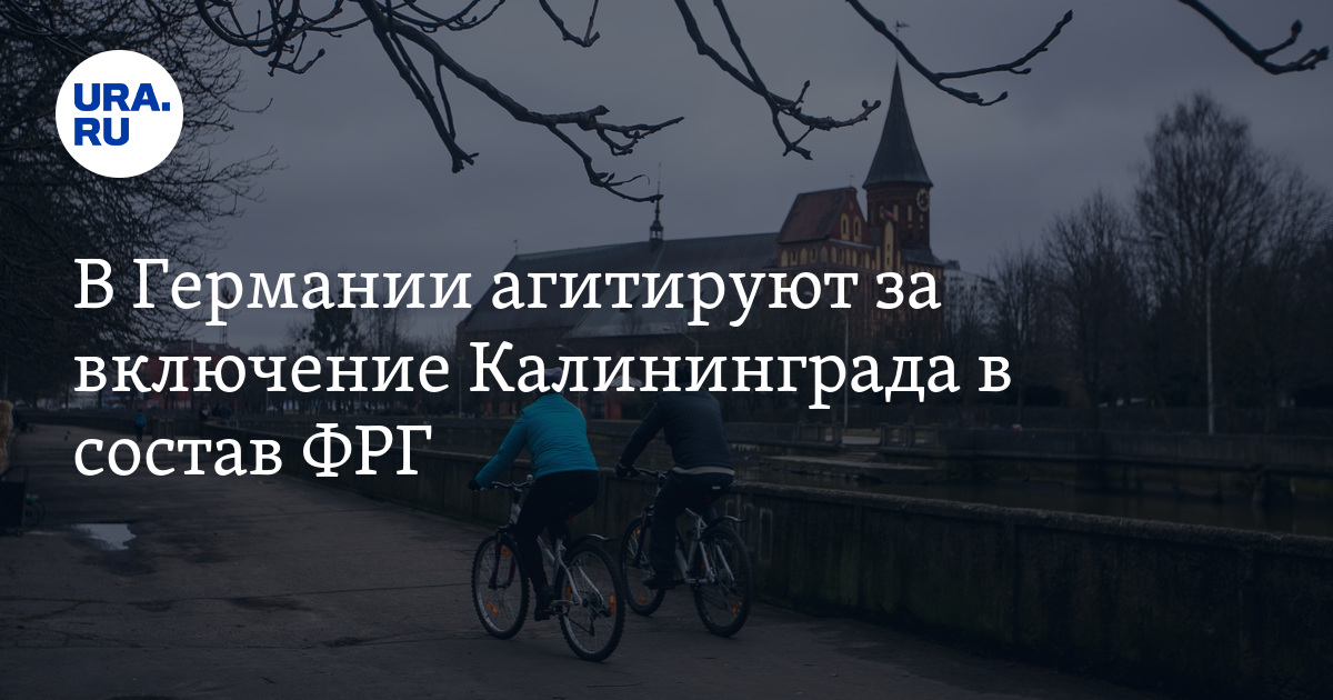 В Германии агитируют за включение Калининграда в состав ФРГ - Vimarsana News