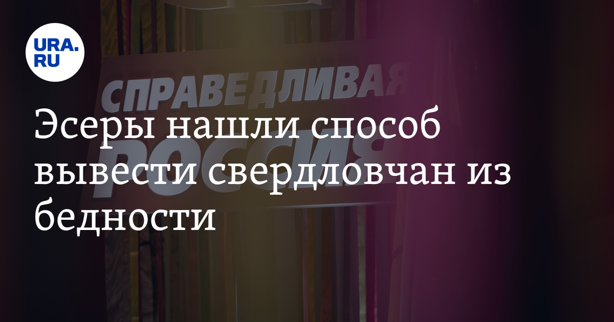 Эсеры нашли способ вывести свердловчан из бедности - Vimarsana News