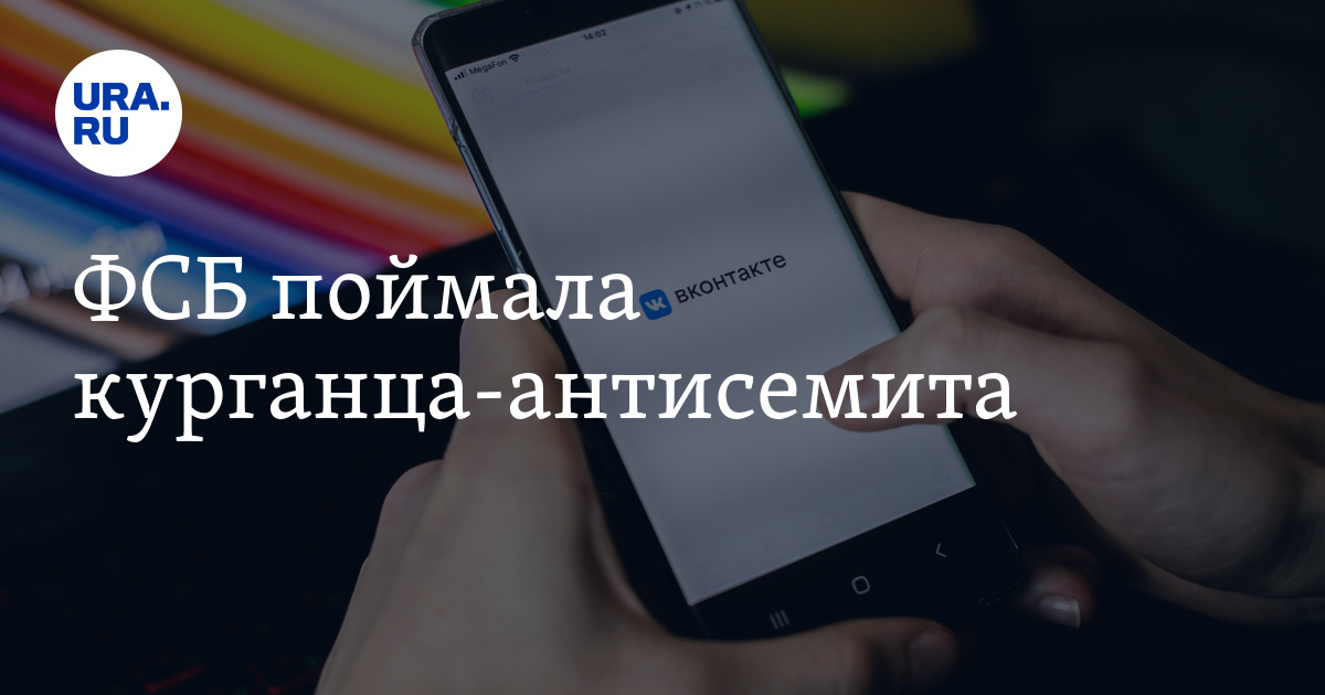 ФСБ поймала курганца-антисемита - Vimarsana News