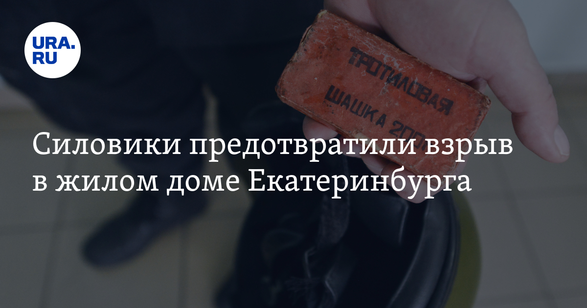 Силовики предотвратили взрыв в жилом доме Екатеринбурга - Vimarsana News