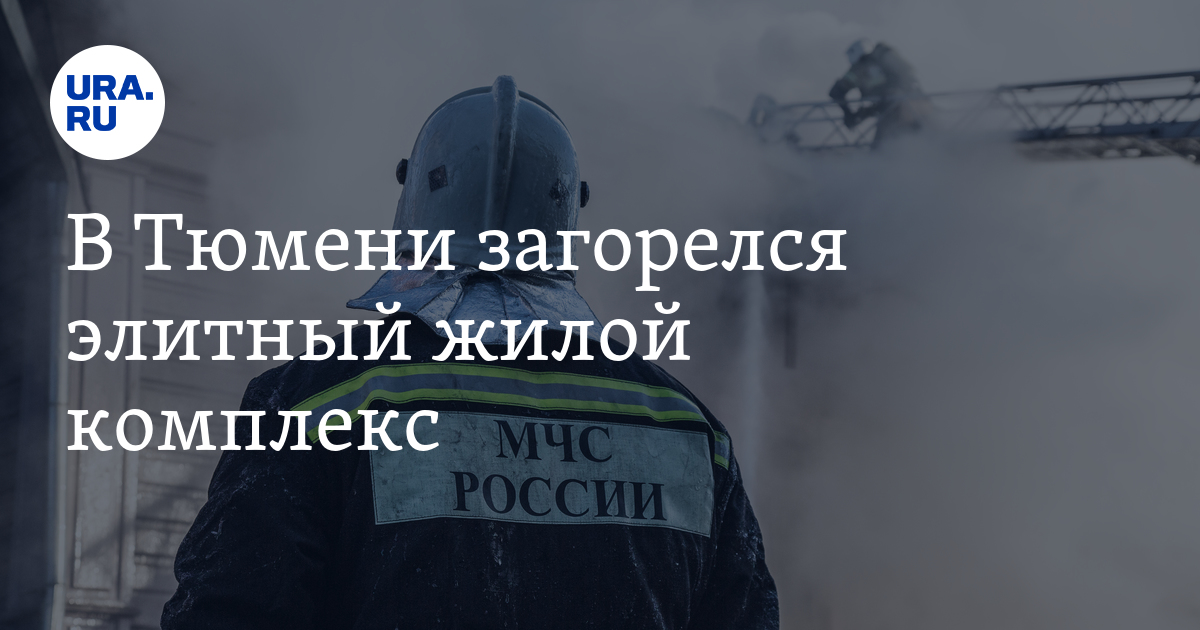 В Тюмени загорелся элитный жилой комплекс - Vimarsana News