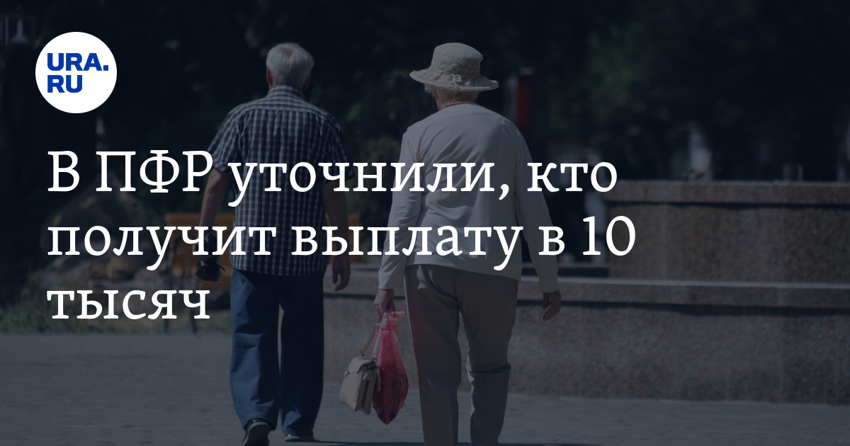 ПФР: путинские 10 тысяч для пенсионеров получат не все - Vimarsana News