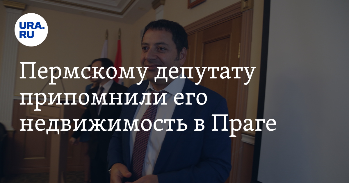 Пермскому депутату припомнили его недвижимость в Праге - Vimarsana News