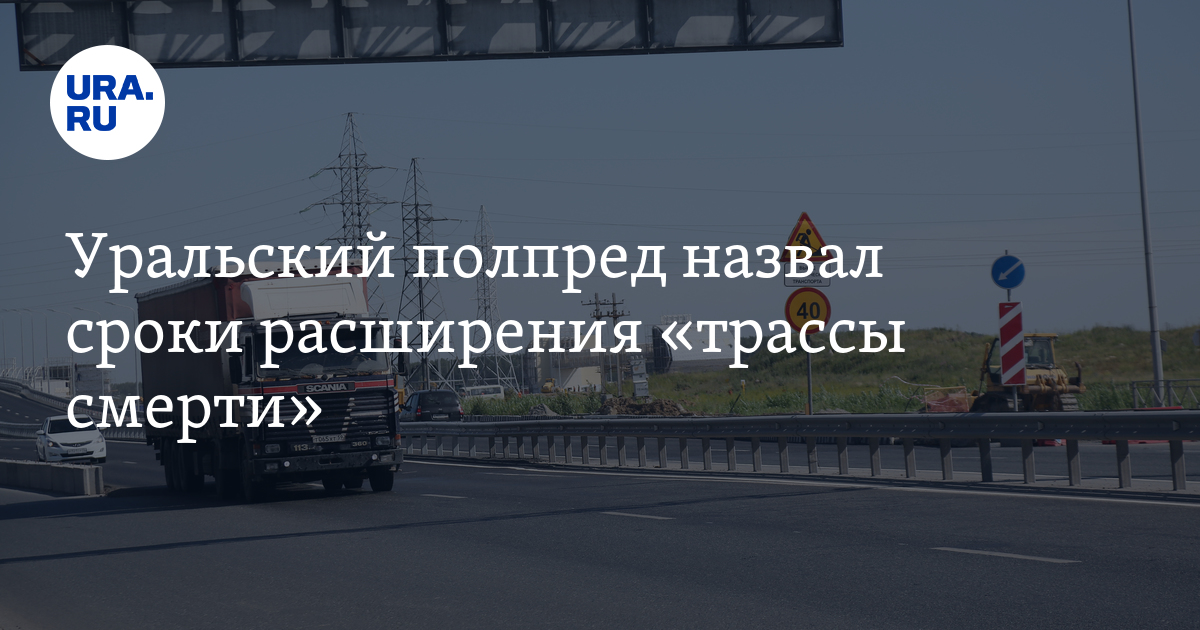 Уральский полпред назвал сроки расширения «трассы смерти» - Vimarsana News