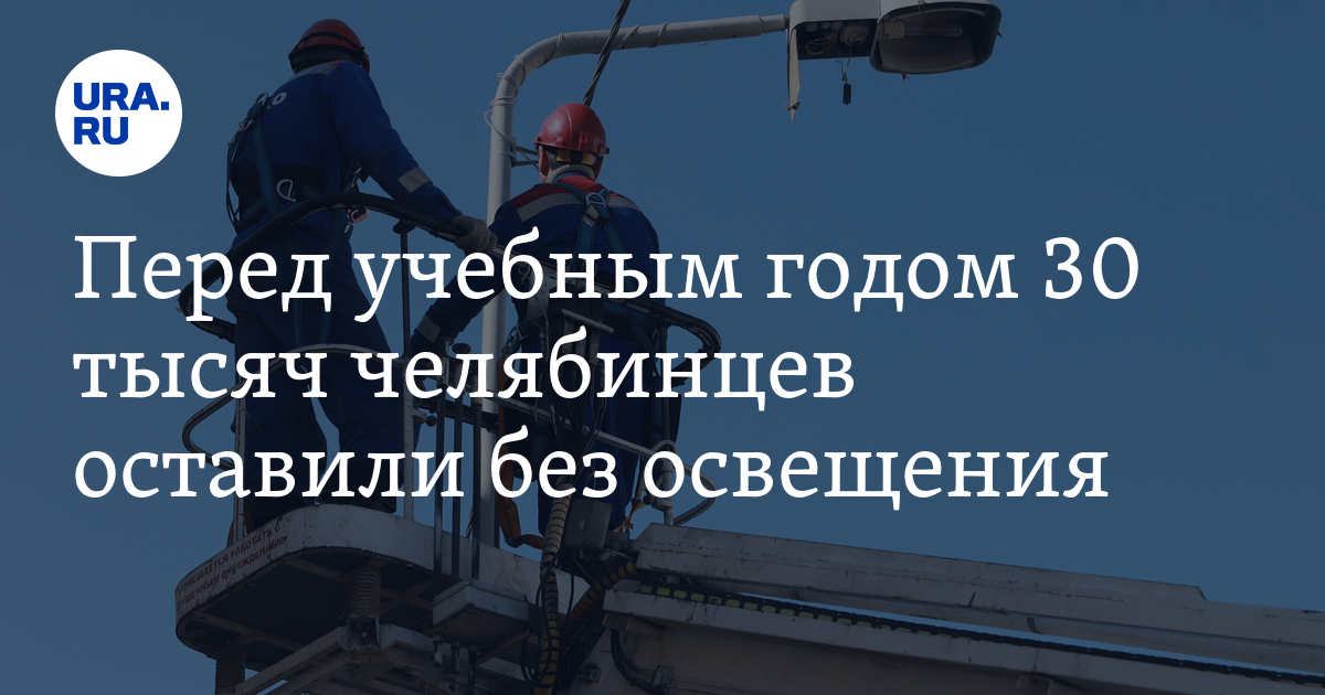 Перед учебным годом 30 тысяч челябинцев оставили без освещения - Vimarsana News