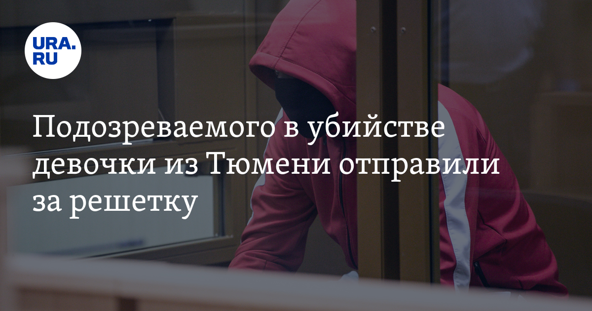 Подозреваемого в убийстве девочки из Тюмени отправили за решетку - Vimarsana News