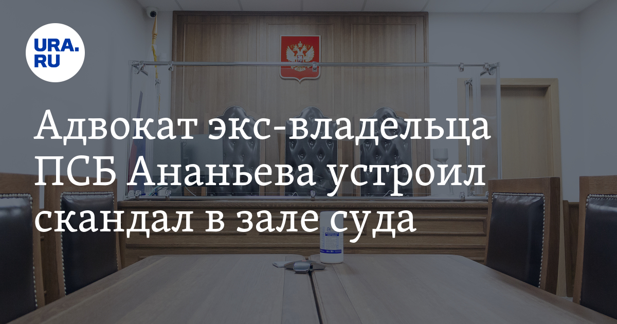 Адвокат экс-владельца ПСБ Ананьева устроил скандал в зале суда - Vimarsana News