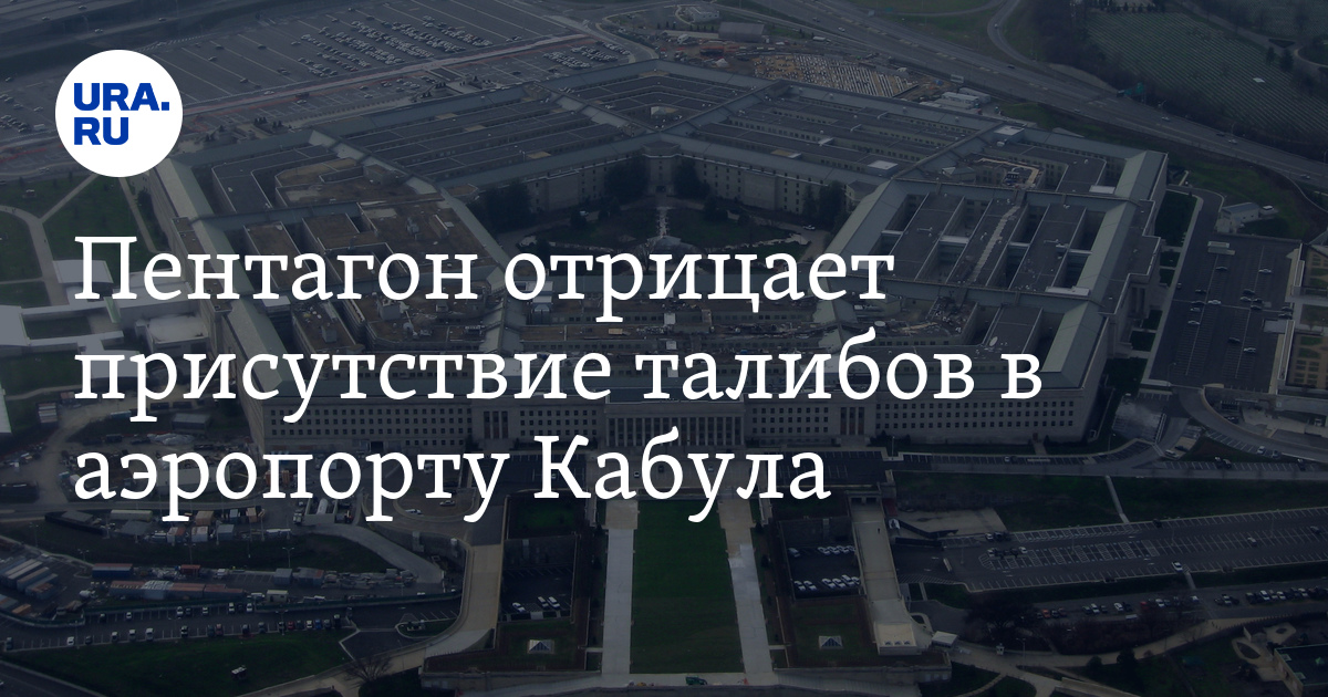 Пентагон отрицает присутствие талибов в аэропорту Кабула - Vimarsana News