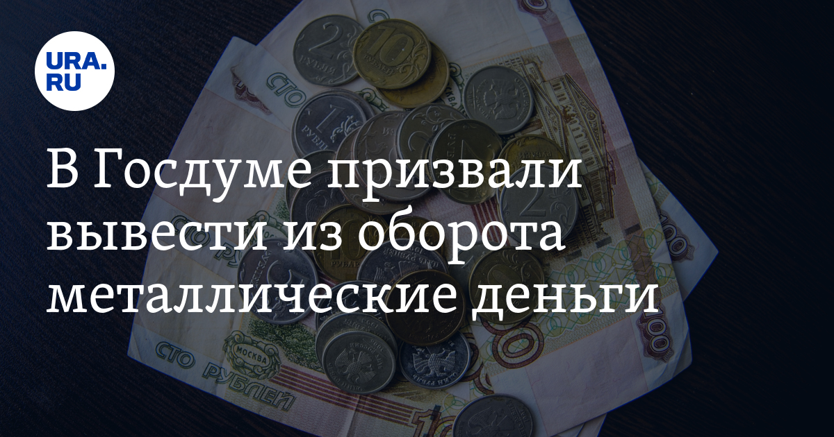 В Госдуме призвали вывести из оборота металлические деньги - Vimarsana News