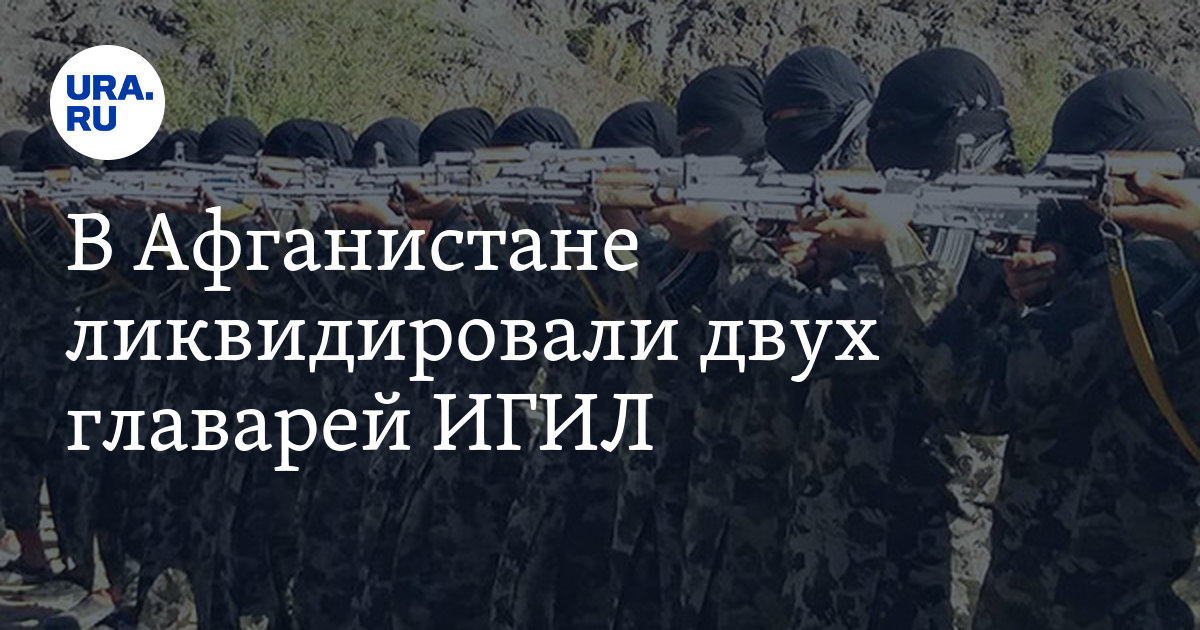 В Афганистане ликвидировали двух главарей ИГИЛ - Vimarsana News
