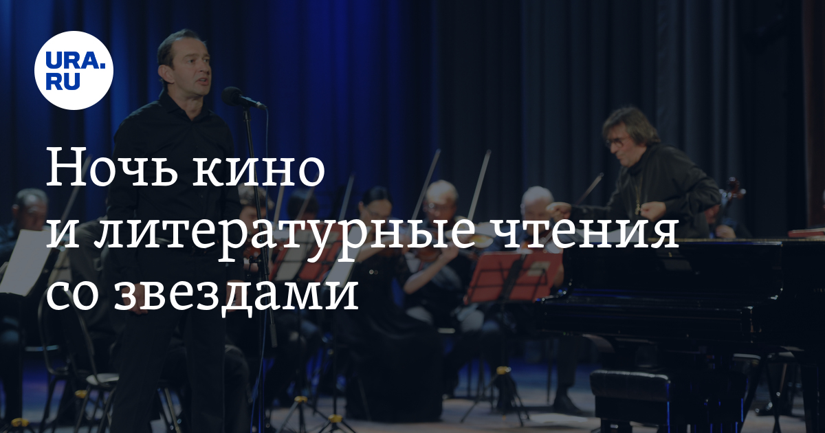 Ночь кино и литературные чтения со звездами - Vimarsana News