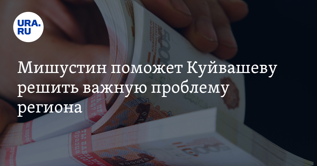Мишустин поможет Куйвашеву решить важную проблему региона - Vimarsana News