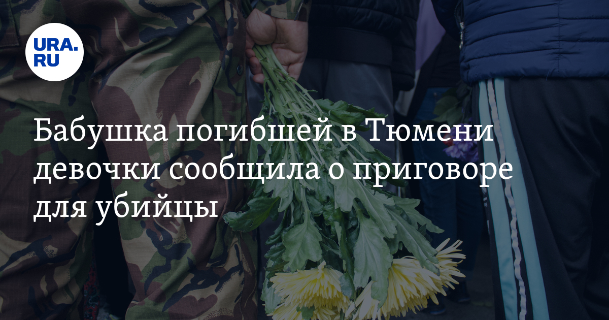Бабушка погибшей в Тюмени девочки сообщила о приговоре для убийцы - Vimarsana News