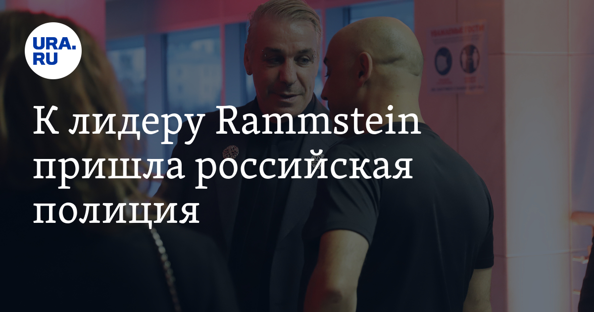 К лидеру Rammstein пришла российская полиция - Vimarsana News