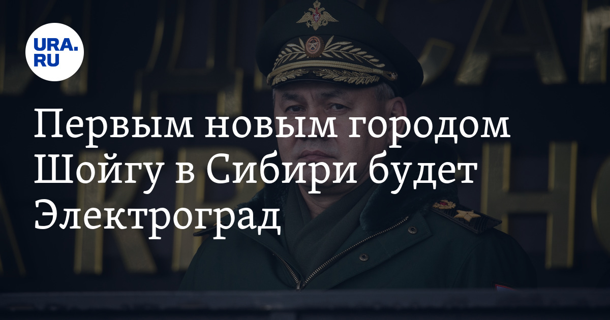 Первым новым городом Шойгу в Сибири будет Электроград - Vimarsana News