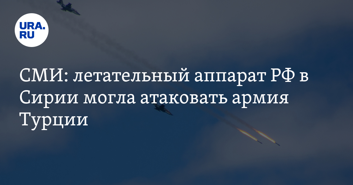 СМИ: летательный аппарат РФ в Сирии могла атаковать армия Турции - Vimarsana News